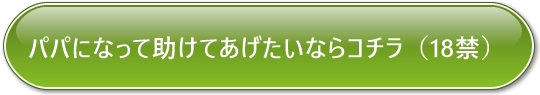 18才以上の方はコチラ
