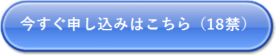 申し込みはこちら
